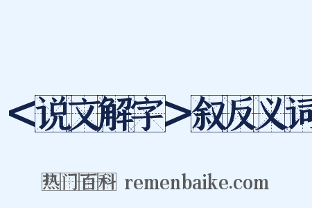 ＜说文解字＞叙反义词是什么意思的图片